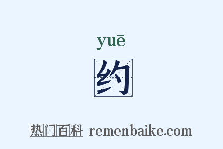 约是什么意思的图片